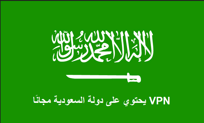 VPN يحتوي على سيرفر سعودي مجاني