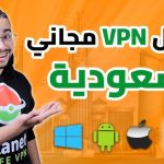 أفضل VPN للسعودية 2026