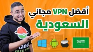 أفضل VPN للسعودية 2026