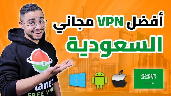 أفضل VPN للسعودية 2026